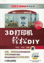 3D打印机轻松DIY  第2版