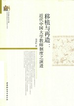 移植与再造 近代中国大学教师制度之演进