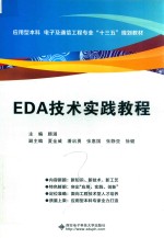 EDA技术实践教程