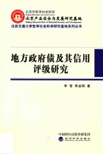 地方政府债及其信用评级研究