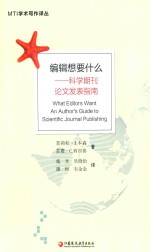 MTI学术写作译丛  编辑想要什么  科学期刊论文发表指南