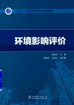 “十三五”普通高等教育本科规划教材 环境影响评价