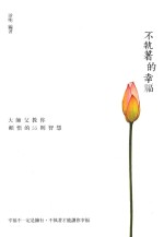 不执著的幸福 大师父教你顿悟的55则智慧