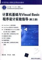 高等学校计算机应用规划教材 计算机基础与Visual Basic程序设计实验指导 第3版