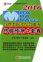 2016MBA、MPA、MPAcc管理类联考综合能力终极预测4套卷 北航版