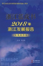 2018年浙江发展报告 信息经济卷