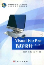 Visual Foxpro程序设计教程