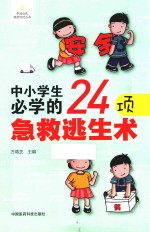 中国公民健康促进丛书 中小学生必学的24项急救逃生术