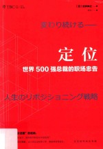 定位 世界500强总裁的职场忠告