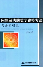 问题解决的数学建模方法与分析研究