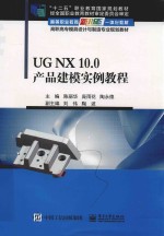 UG NX 10.0产品建模实例教程