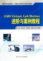 高等学校规划教材  计算机实用软件应用系列教程  LMS VIRTUAL.LAB MOTION进阶与案例教程