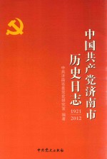 中国共产党济南市历史日志 1921-2012