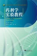 高等院校化工化学类专业系列教材 药剂学实验教程