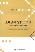 三种归因理论分析 上级关照与员工信任