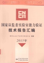 国家认监委实验室能力验证技术报告汇编 2015年