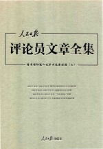 人民日报评论员文章全集 结束徘徊进入改革开放新时期 1976.10-2014.12 7