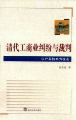 清代工商业纠纷与裁判 以巴县档案为视点