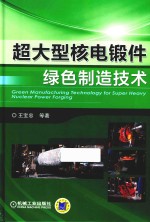 超大型核电锻件绿色制造技术