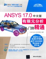 ANSYS 17.0有限元分析从入门到精通 中文版