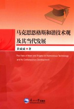 马克思恩格斯和谐技术观及其当代发展