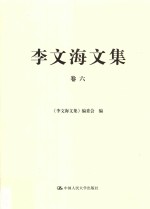 李文海文集 卷6