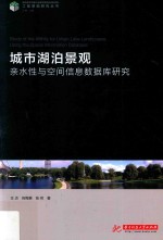 城市湖泊景观亲水性与空间信息数据库研究