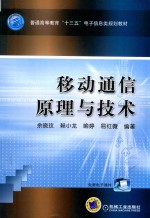 普通高等教育“十三五”电子信息类规划教材  大学本科教材  移动通信原理与技术