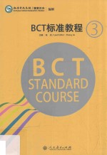 BCT标准教程 中英文版 第3册