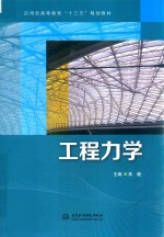 应用型高等教育“十三五”规划教材 工程力学