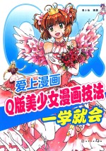 爱上漫画 Q版美少女漫画技法一学就会