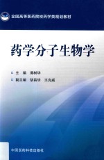 全国高等医药院校药学类规划教材 药学分子生物学