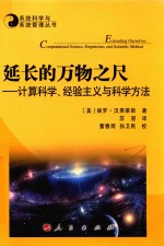 系统科学与系统管理丛书  延长的万物之尺  计算科学、经验主义与科学方法