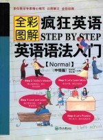 疯狂英语Step by Step 英语语法入门 Normal 全彩图解