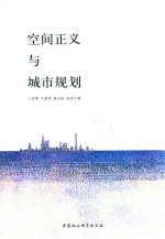 空间正义与城市规划