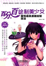 百分百绘制美少女 服饰道具漫画绘制技法 双色图解版