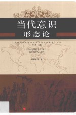 全球化时代的意识形态与价值教育丛书  当代意识形态论