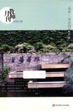 教师月刊 2014.10 杨勇：学校的变与不变