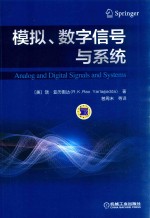 模拟、数字信号与系统