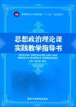 思想政治理论课实践教学指导书