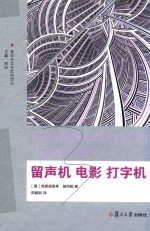 留声机  电影  打字机  美学与文化批判译丛