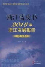 2018年浙江发展报告 文化卷