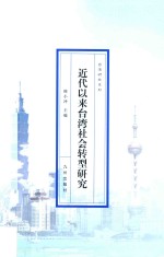 近代以来台湾社会转型研究