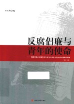 反腐倡廉与青年的使命 西南交通大学青年学习习总书记系列讲话精神成果集 第1辑