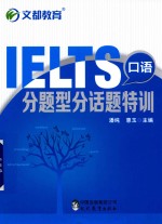 IELTS口语分题型话题特训