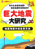 巨大地震大研究 地震海啸中的生存方法