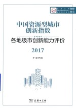 中国资源型城市创新指数 各地级市创新能力评价 2017版