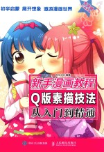 新手漫画教程  Q版素描技法从入门到精通