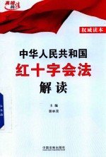 中华人民共和国红十字会法解读