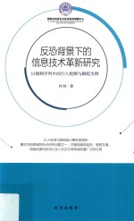 反恐背景下的信息技术革新研究